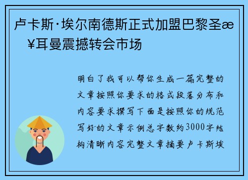 卢卡斯·埃尔南德斯正式加盟巴黎圣日耳曼震撼转会市场