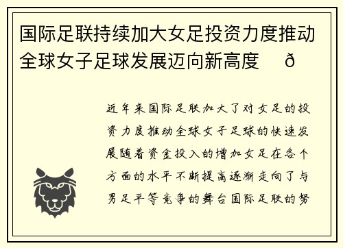 国际足联持续加大女足投资力度推动全球女子足球发展迈向新高度 ⚽🌍