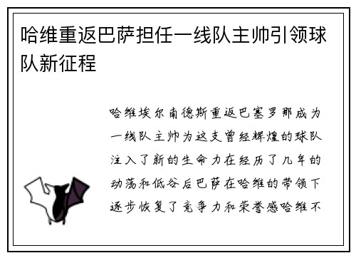 哈维重返巴萨担任一线队主帅引领球队新征程