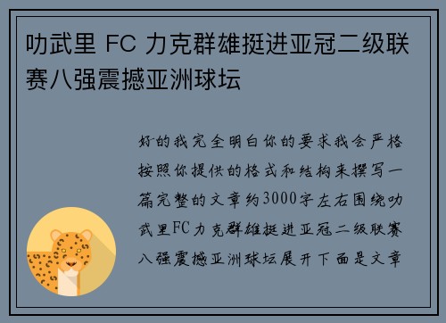 叻武里 FC 力克群雄挺进亚冠二级联赛八强震撼亚洲球坛