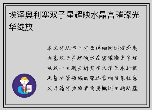 埃泽奥利塞双子星辉映水晶宫璀璨光华绽放
