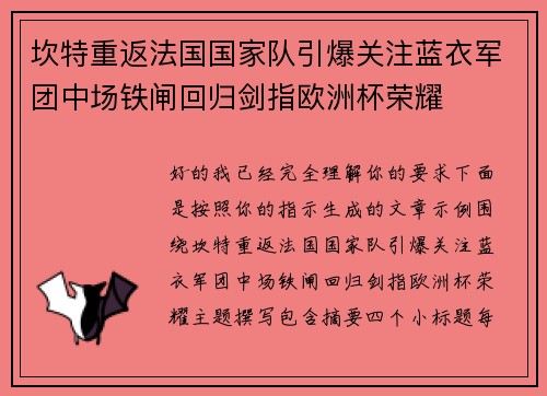坎特重返法国国家队引爆关注蓝衣军团中场铁闸回归剑指欧洲杯荣耀