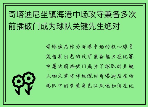 奇塔迪尼坐镇海港中场攻守兼备多次前插破门成为球队关键先生绝对
