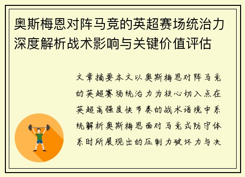 奥斯梅恩对阵马竞的英超赛场统治力深度解析战术影响与关键价值评估