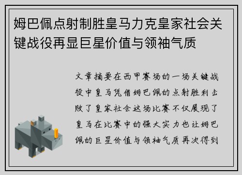 姆巴佩点射制胜皇马力克皇家社会关键战役再显巨星价值与领袖气质