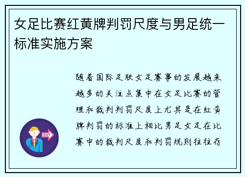 女足比赛红黄牌判罚尺度与男足统一标准实施方案