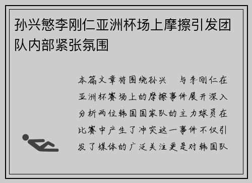 孙兴慜李刚仁亚洲杯场上摩擦引发团队内部紧张氛围