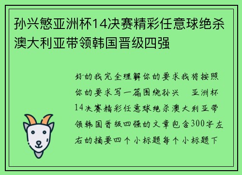 孙兴慜亚洲杯14决赛精彩任意球绝杀澳大利亚带领韩国晋级四强