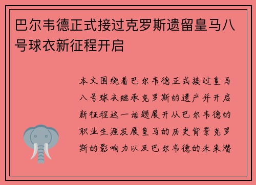 巴尔韦德正式接过克罗斯遗留皇马八号球衣新征程开启