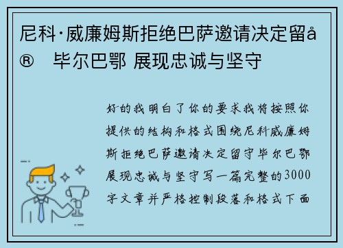 尼科·威廉姆斯拒绝巴萨邀请决定留守毕尔巴鄂 展现忠诚与坚守