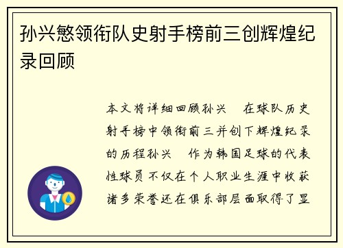 孙兴慜领衔队史射手榜前三创辉煌纪录回顾
