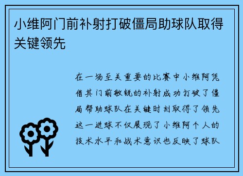 小维阿门前补射打破僵局助球队取得关键领先