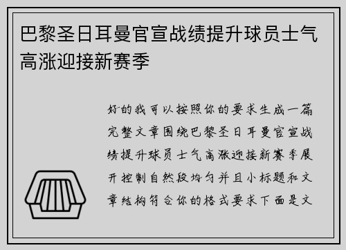 巴黎圣日耳曼官宣战绩提升球员士气高涨迎接新赛季