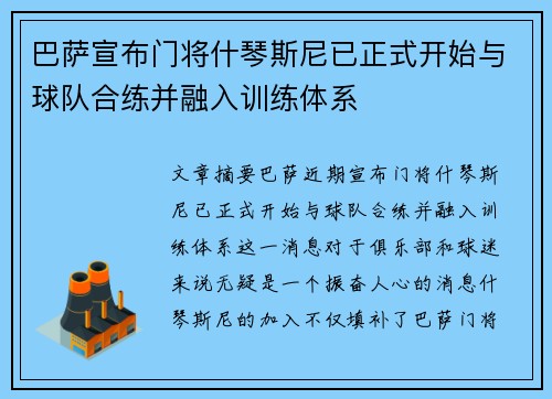 巴萨宣布门将什琴斯尼已正式开始与球队合练并融入训练体系