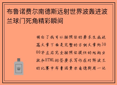 布鲁诺费尔南德斯远射世界波轰进波兰球门死角精彩瞬间