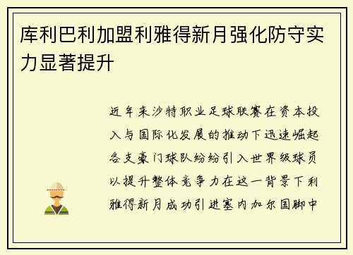 库利巴利加盟利雅得新月强化防守实力显著提升