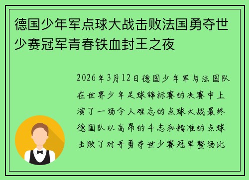 德国少年军点球大战击败法国勇夺世少赛冠军青春铁血封王之夜