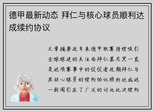 德甲最新动态 拜仁与核心球员顺利达成续约协议