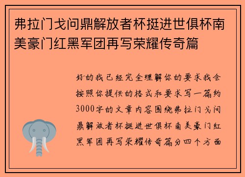 弗拉门戈问鼎解放者杯挺进世俱杯南美豪门红黑军团再写荣耀传奇篇