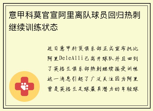意甲科莫官宣阿里离队球员回归热刺继续训练状态