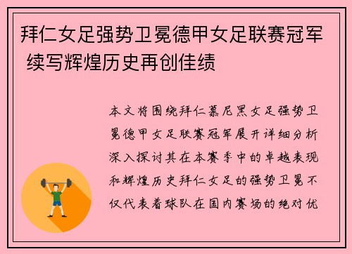 拜仁女足强势卫冕德甲女足联赛冠军 续写辉煌历史再创佳绩