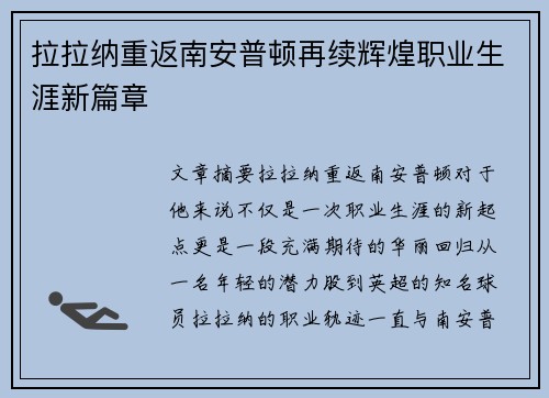 拉拉纳重返南安普顿再续辉煌职业生涯新篇章