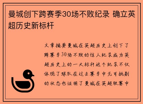 曼城创下跨赛季30场不败纪录 确立英超历史新标杆