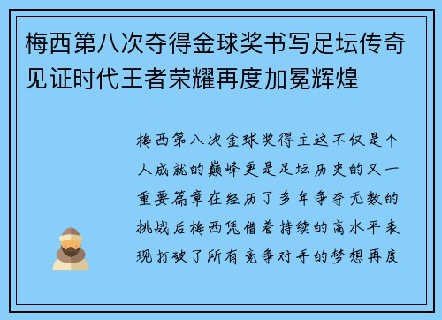 梅西第八次夺得金球奖书写足坛传奇见证时代王者荣耀再度加冕辉煌