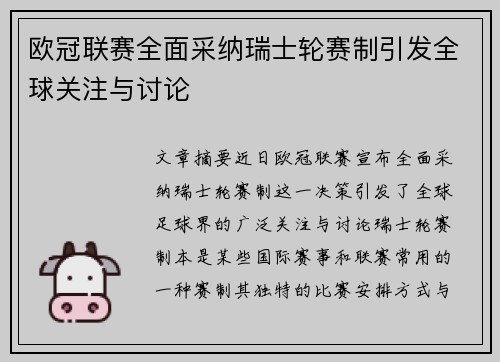 欧冠联赛全面采纳瑞士轮赛制引发全球关注与讨论