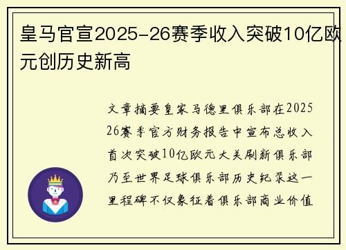皇马官宣2025-26赛季收入突破10亿欧元创历史新高